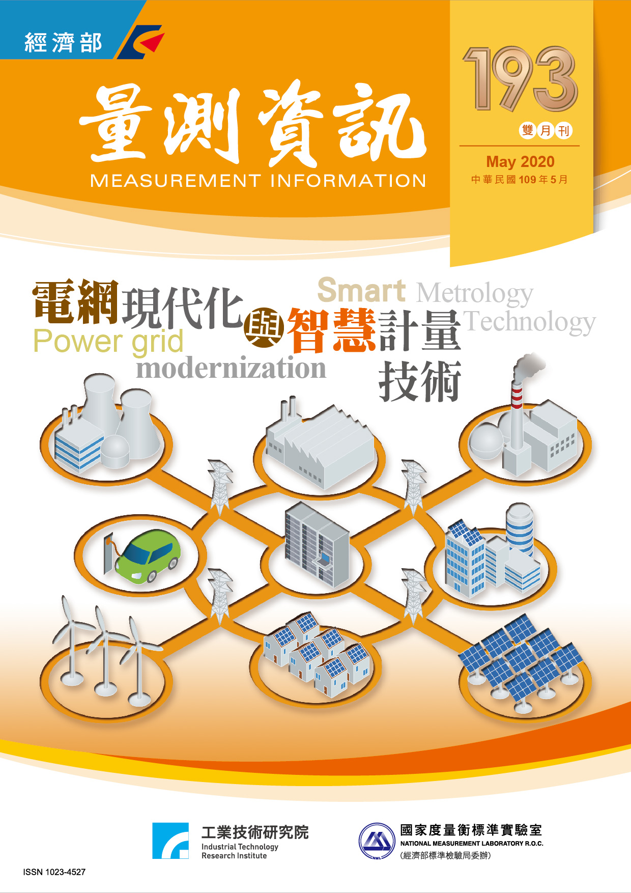量測資訊第193期封面