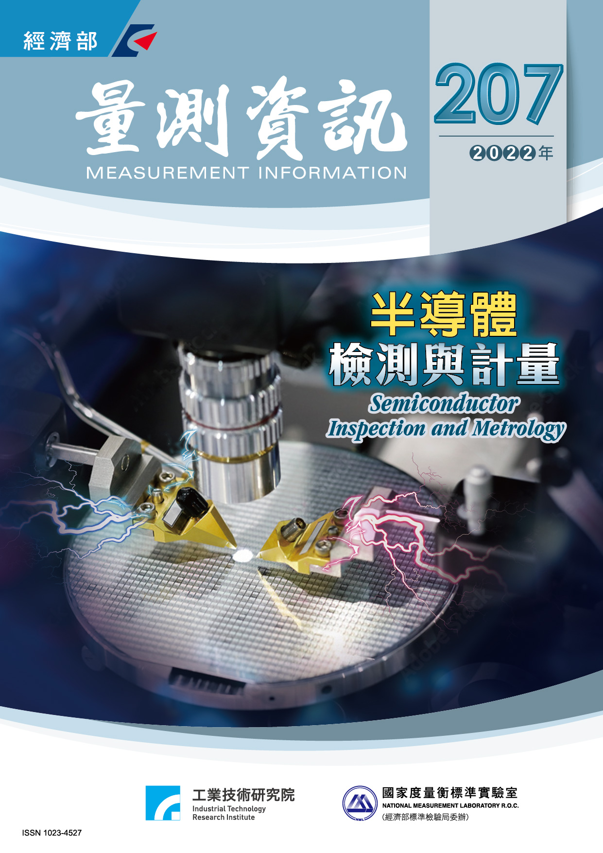 量測資訊第207期封面