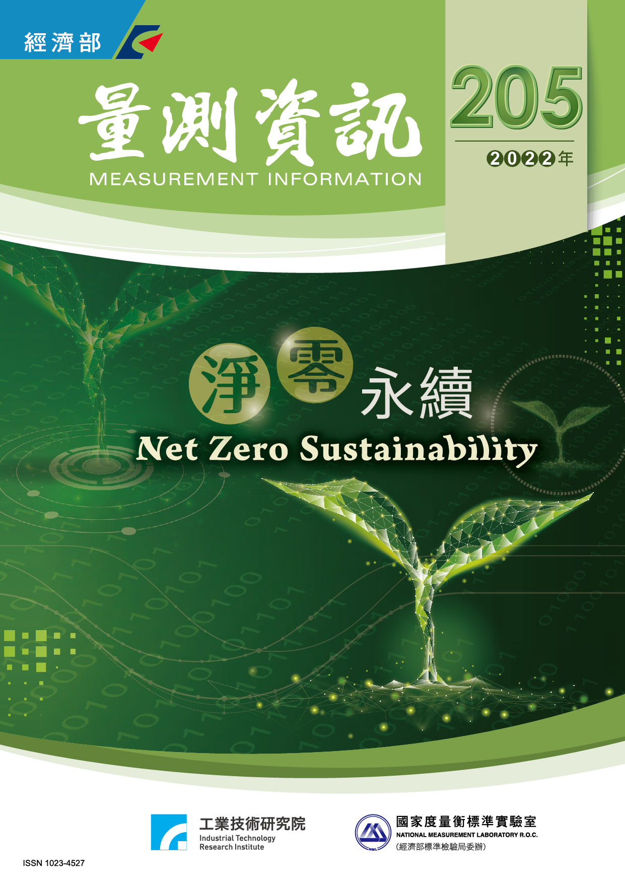 量測資訊第205期封面