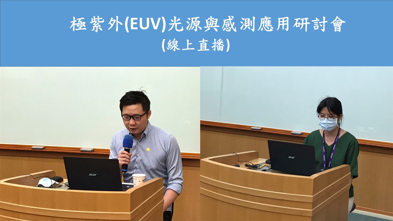 極紫外(EUV)光源與感測應用研討會線上直播圖