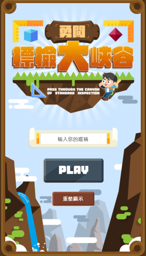 勇闖標檢大峽谷圖示