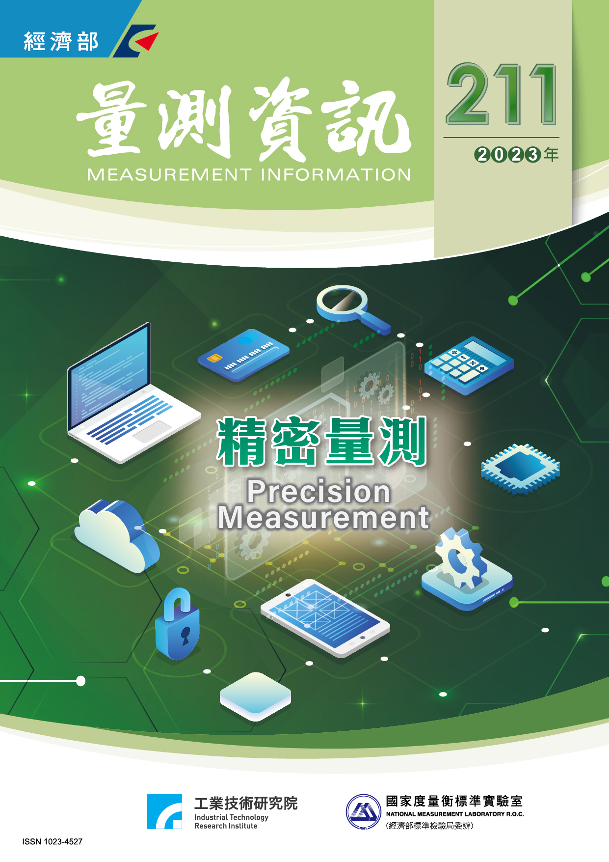 量測資訊第211期封面