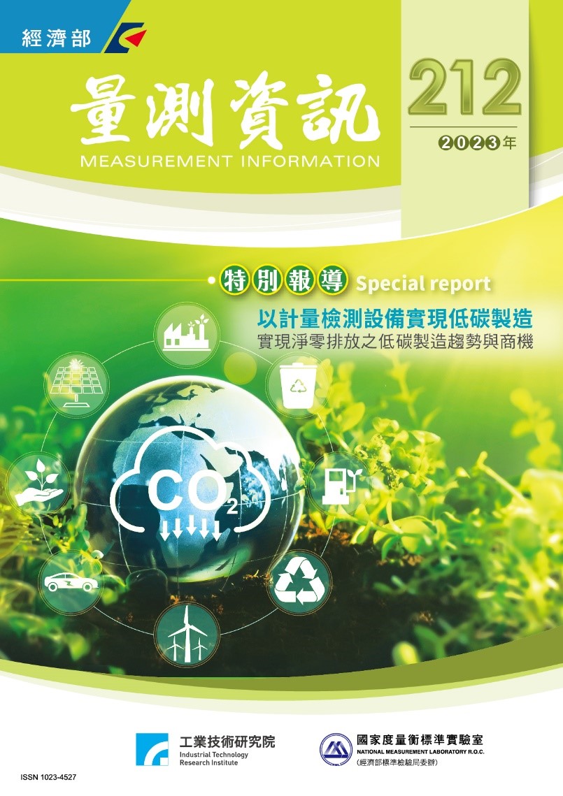 量測資訊第212期封面