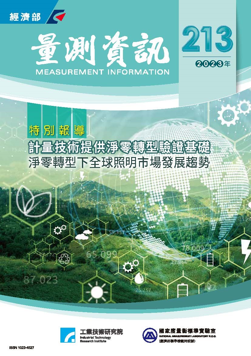 量測資訊第213期封面