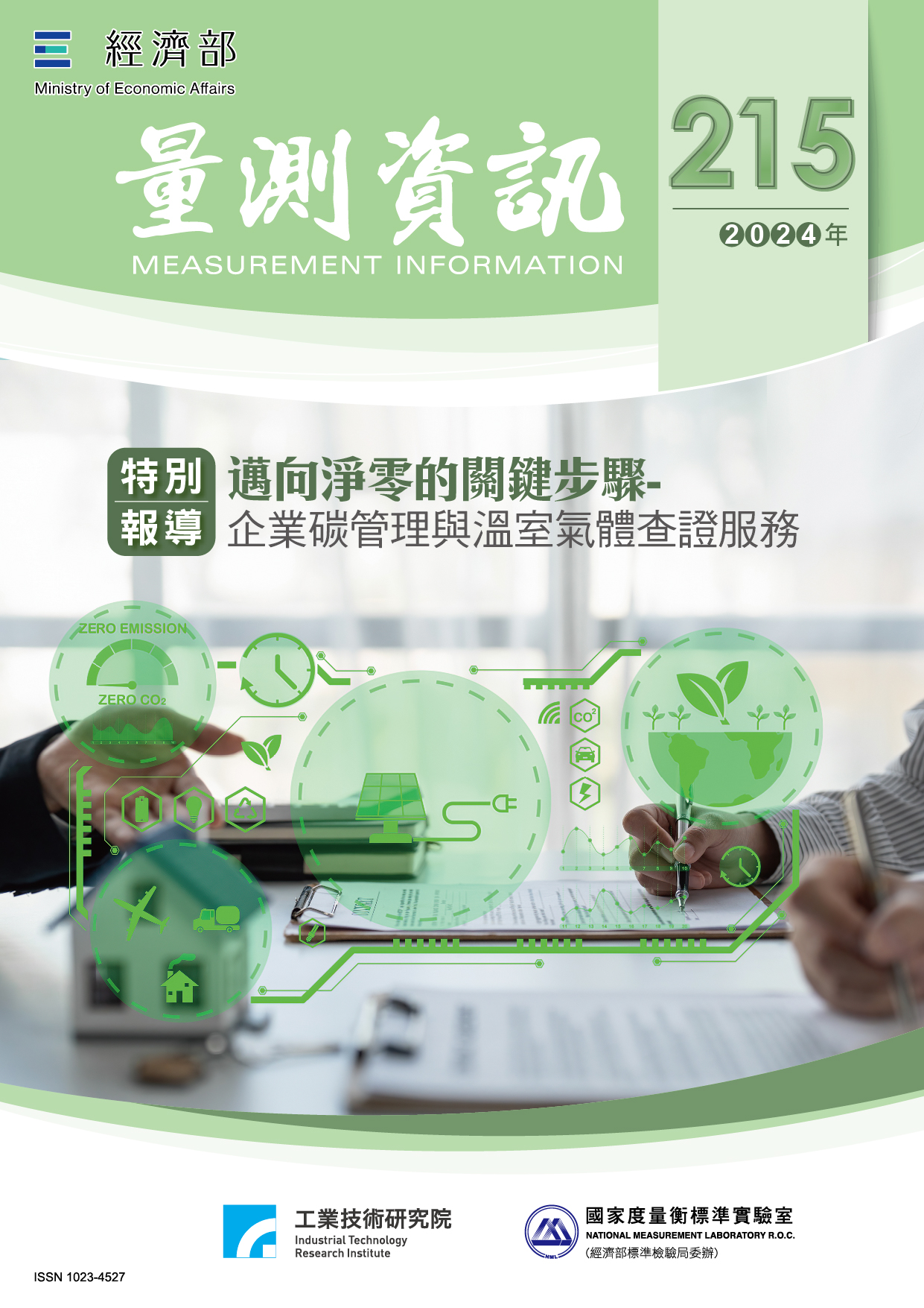 量測資訊第215期封面