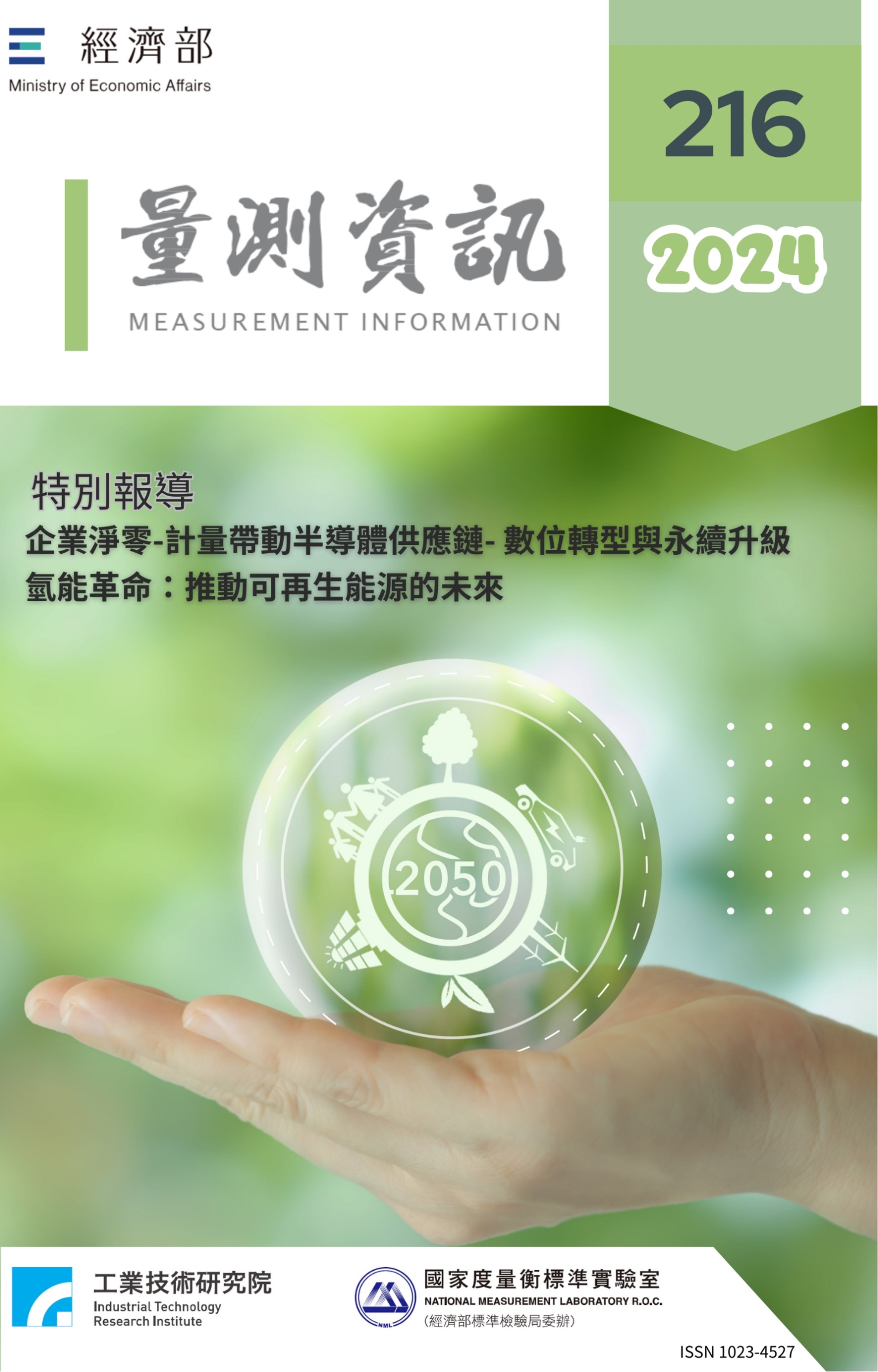 量測資訊第216期封面