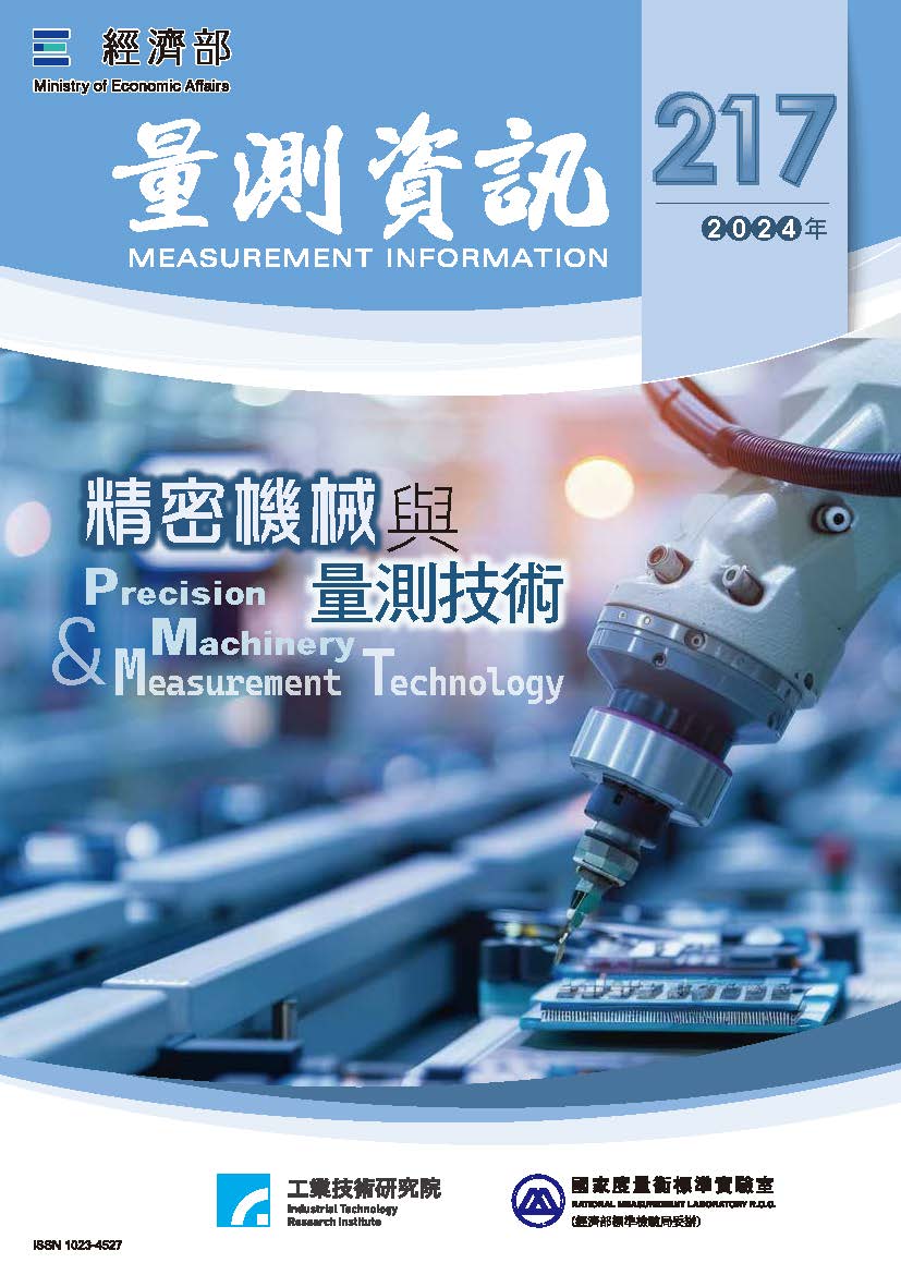 量測資訊第217期封面
