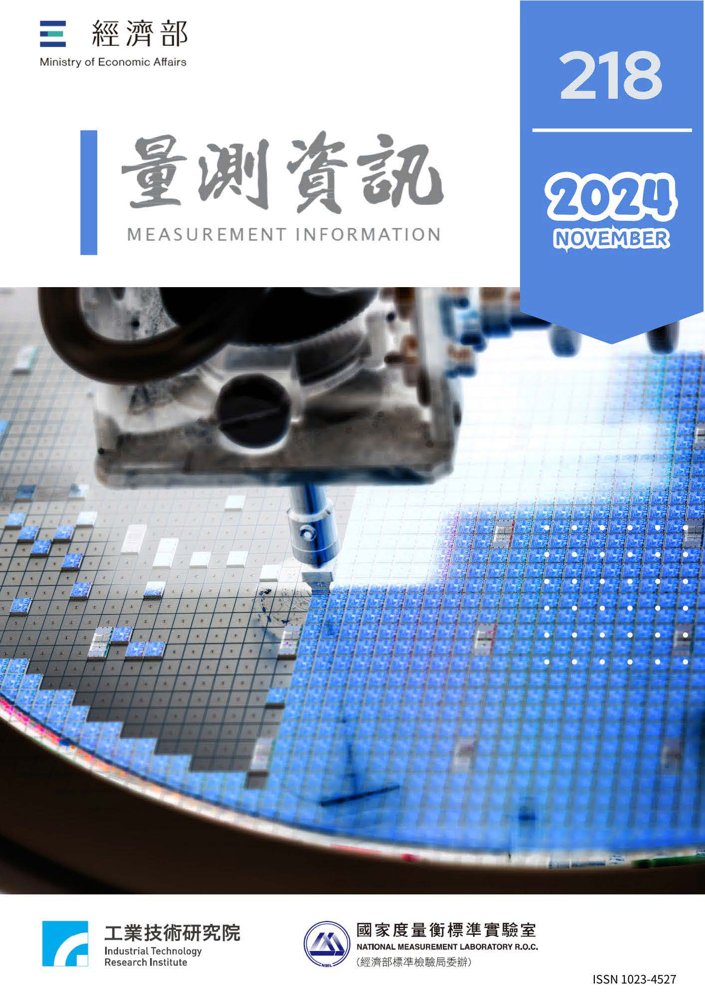 量測資訊第218期封面